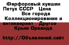 Фарфоровый кувшин Петух СССР › Цена ­ 1 500 - Все города Коллекционирование и антиквариат » Другое   . Крым,Ореанда